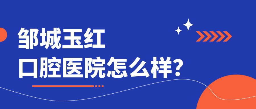 邹城玉红口腔医院怎么样？