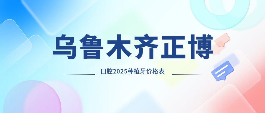 乌鲁木齐正博口腔种植牙价格表:每舒达1580元/颗,电话预约火