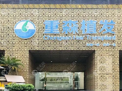 重森植发评价怎么样?微针植发技术可靠|植发性价比高