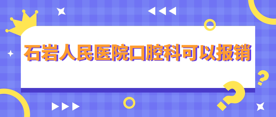石岩人民医院口腔科可以报销