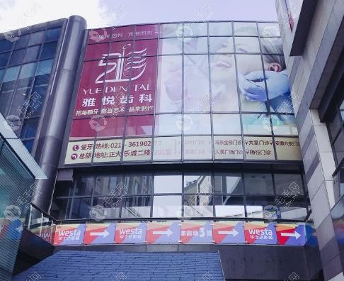 上海雅悦齿科顾村公园店电话021-56298635,问诊价格/在线预约