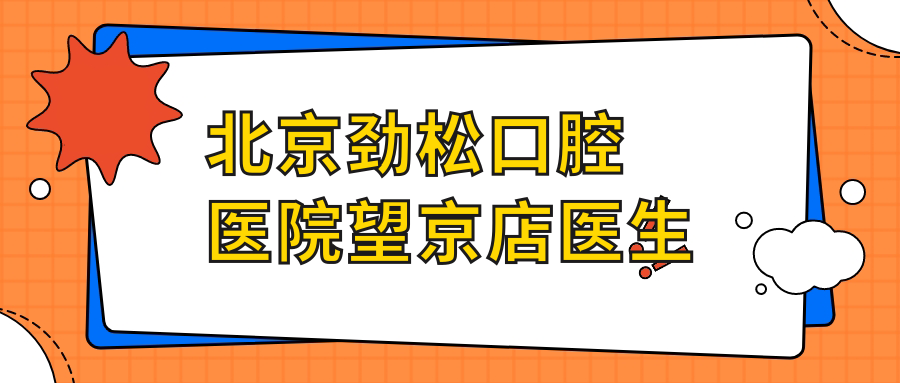 北京劲松口腔医院望京店医生
