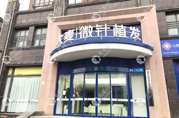 合肥大麥微針植發(fā)機(jī)構(gòu)