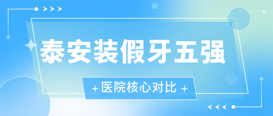 泰安装假牙五强医院核心对比