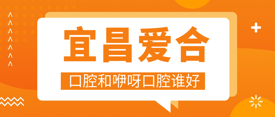 宜昌爱合口腔和咿呀口腔谁好?资质/价格/种牙技术/服务测评