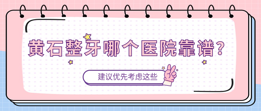 黄石整牙哪个医院靠谱?今年这八家矫牙牙科诊所不容错过!
