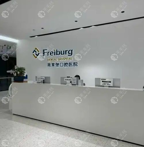 西安弗莱堡口腔医院到底有几家