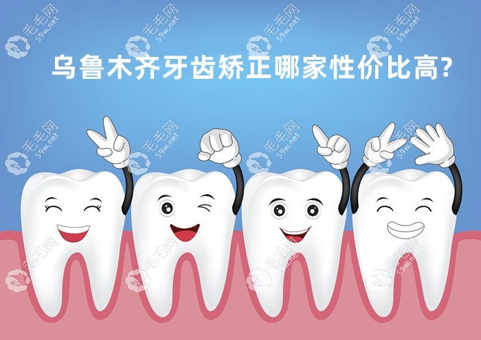 烏魯木齊牙齒矯正哪家性價比高