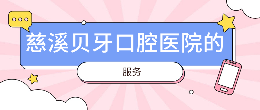 慈溪贝牙口腔医院的服务