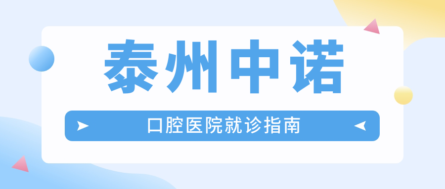 泰州中诺口腔医院就诊指南