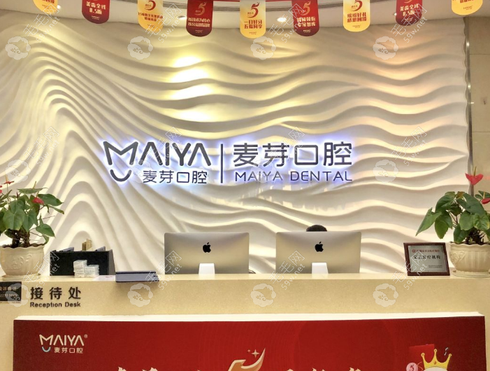 麥芽口腔前臺