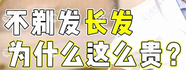 不剃發(fā)長發(fā)種植價格公布