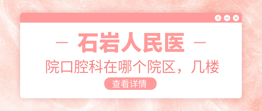 石岩人民医院口腔科在哪个院区，几楼