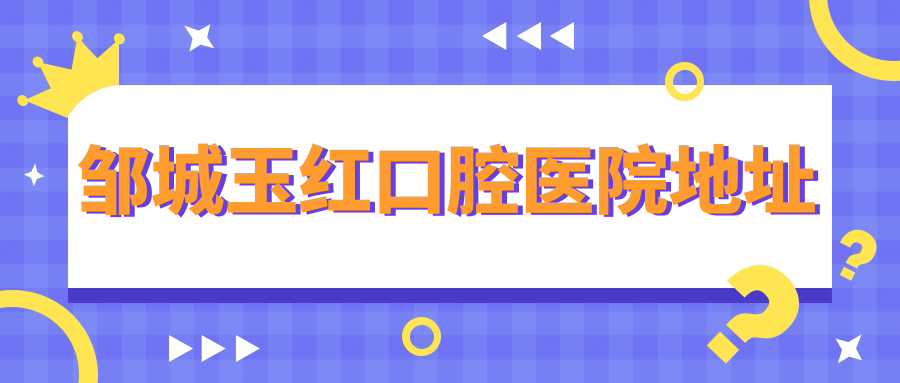 邹城玉红口腔医院营业时间:08:00-20:00，午休避免跑空