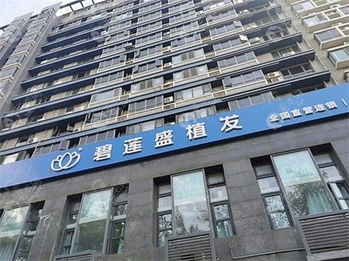 北京碧莲盛植发在什么位置?海淀总院+各分院地址|路线|电话