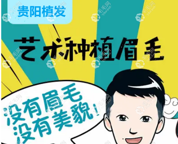 贵阳植眉好的医院推荐