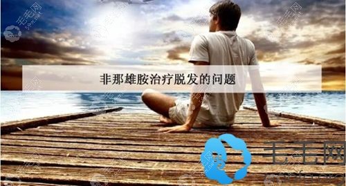 非那雄胺片治疗脱发的问题