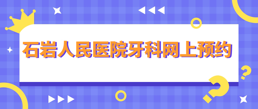 石岩人民医院牙科网上预约攻略:微信挂号秒成功,附上班时间