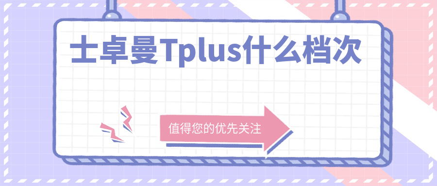 士卓曼tplus什么档次?中高端档次,适合骨质条件复杂人群做
