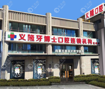 义隆牙博士口腔门诊部