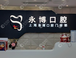 上海鼎植永博口腔門診部