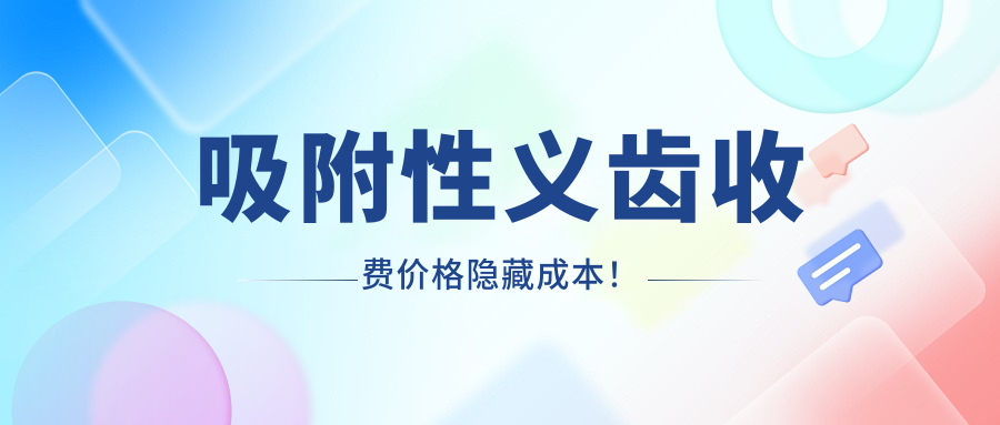 吸附性义齿收费价格隐藏成本！