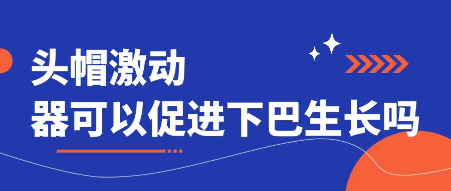 頭帽激動器可以促進(jìn)下巴生長嗎