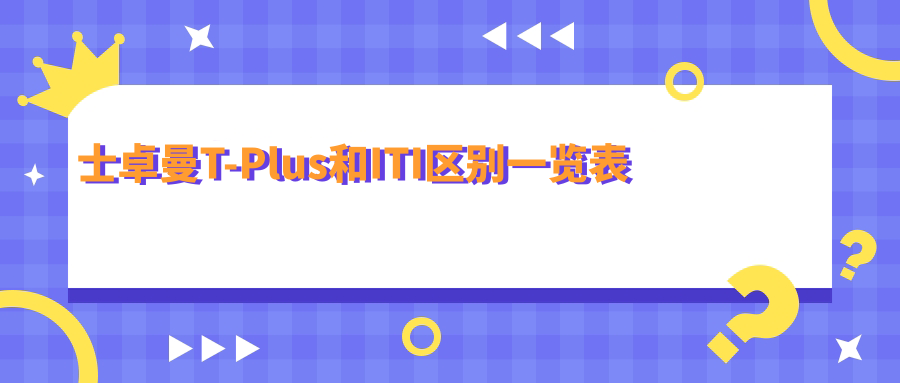 士卓曼t-plus和iti区别:档次/报价/寿命/型号/适应症/材料不同