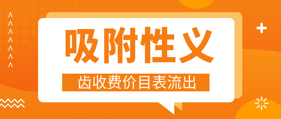 吸附性义齿收费价目表流出!北京上海全口2.5w/二三线半口4k