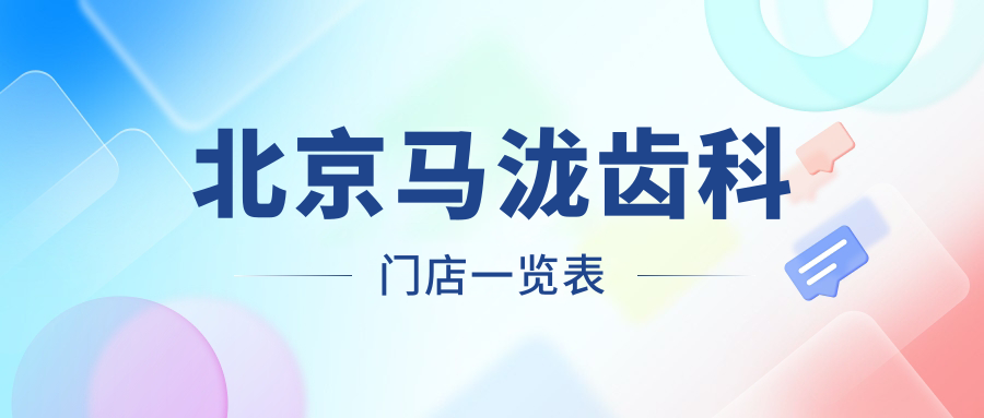 北京馬瀧齒科門店一覽表
