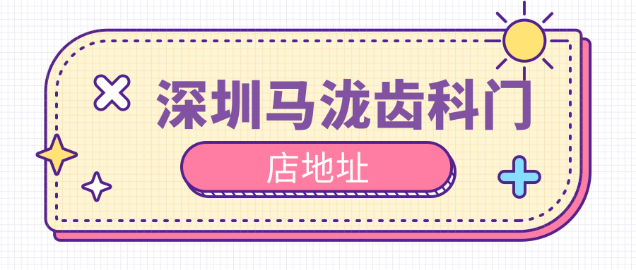深圳馬瀧齒科門店地址