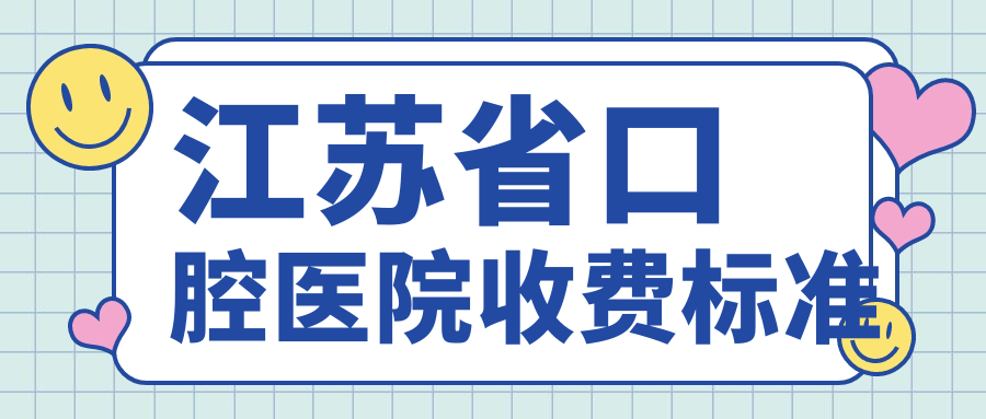 江苏省口腔医院收费标准:活动假牙2500元|拔智齿680起(可报销)
