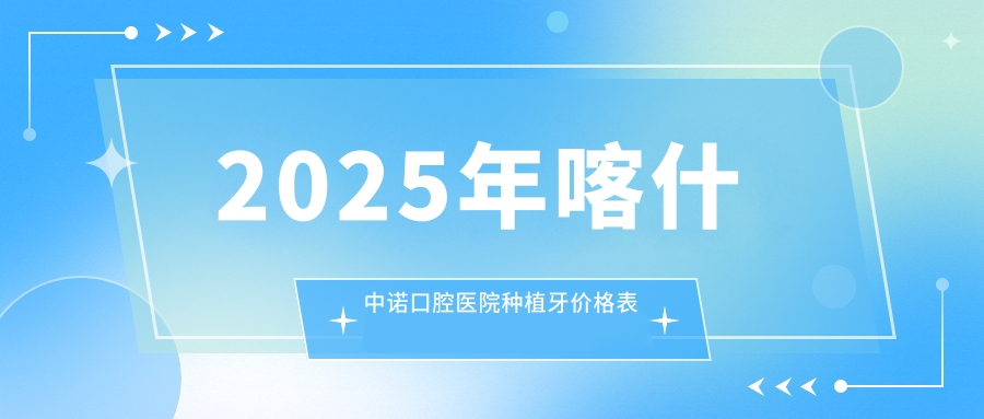 2025喀什中诺口腔种植牙价格2680+地址电话-营业时间-预约挂号