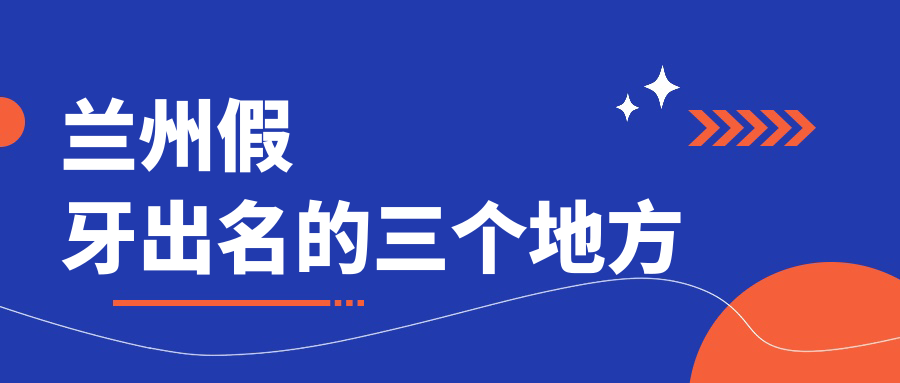 兰州假牙出名的三个地方