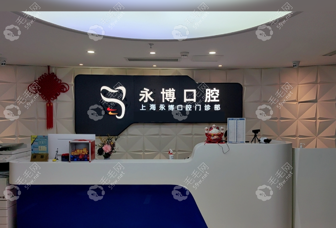 上海永博口腔www.haoxiangquan.cn