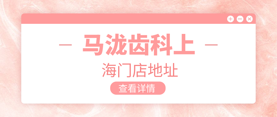 马泷齿科门店一览表:上海6家/深圳成都各3家/大连2,地址附上