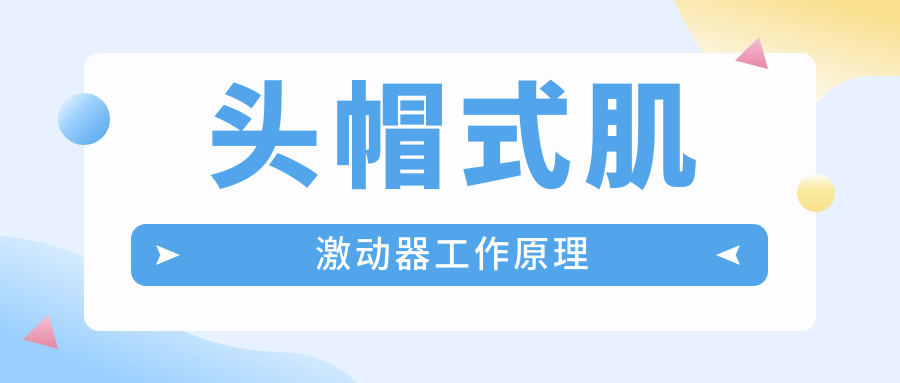 頭帽式肌激動器工作原理