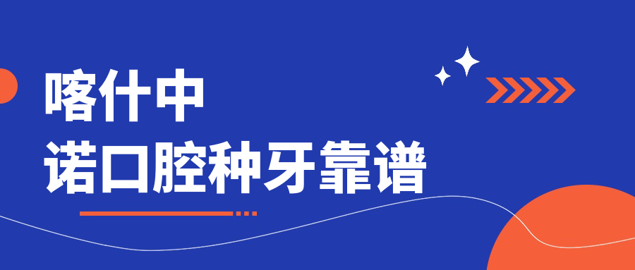 喀什中諾口腔種牙靠譜