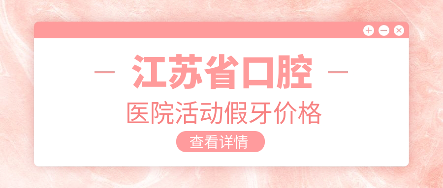 江苏省口腔医院活动假牙价格
