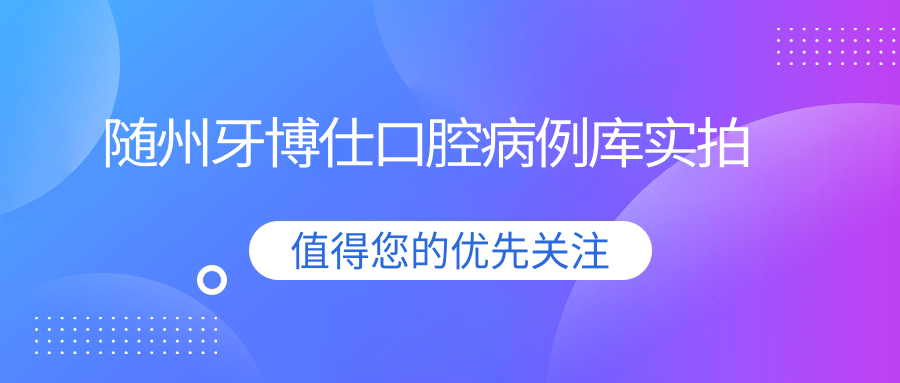 隨州牙博仕口腔病例庫實(shí)拍