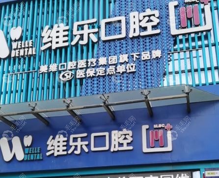 【福州维乐口腔】怎么样_医生_价目表_口碑_几家店_地址电话