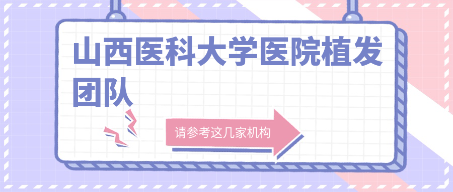 山西医科大学医院植发团队