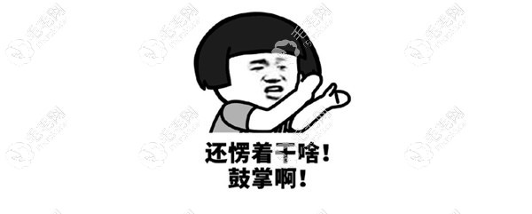 这么优惠的活动，还不鼓掌