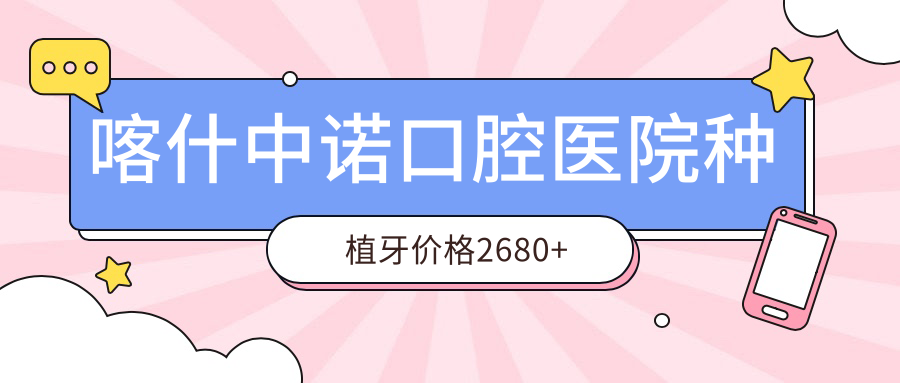 喀什中諾口腔醫(yī)院種植牙價(jià)格2680+