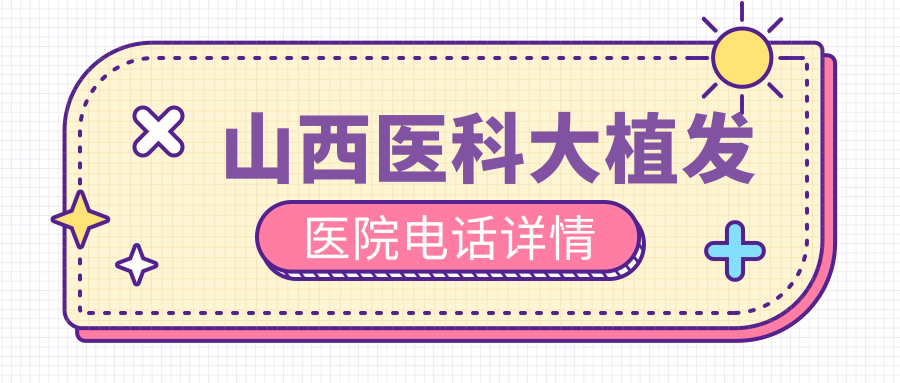 山西医科大植发医院电话:24小时问诊热线+医生预约专线收藏
