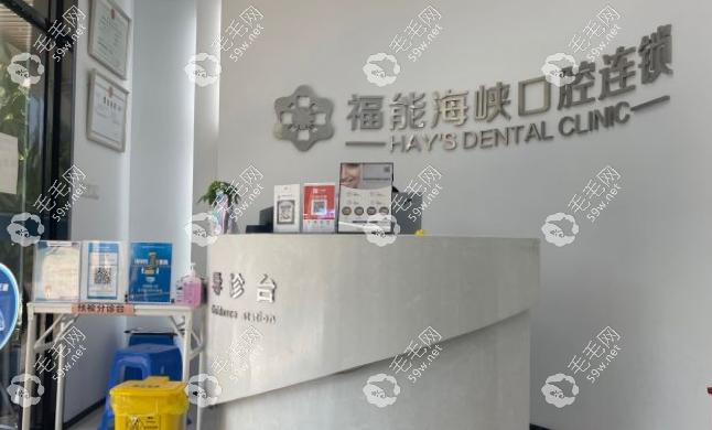 福州福能海峡口腔五四北分院地址