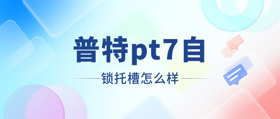 实测普特pt7自锁托槽怎么样?价格+舒适度亲测-正畸党必看