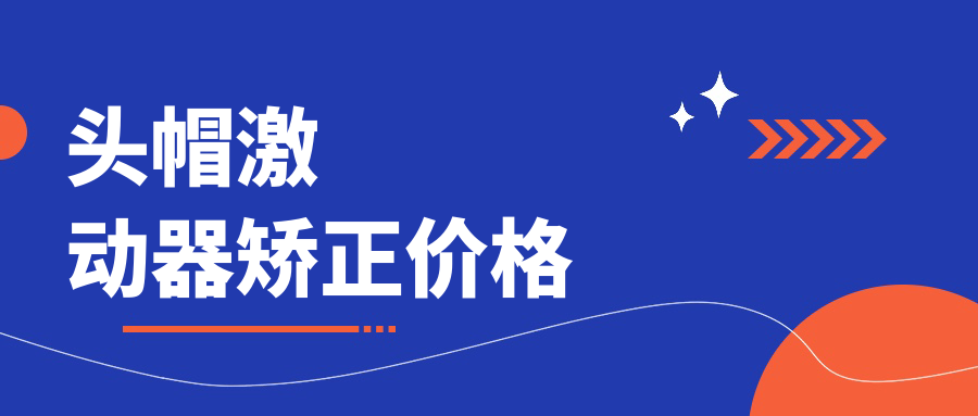 頭帽激動器矯正價格
