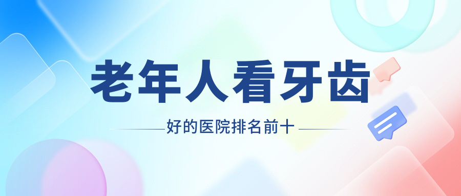 老年人看牙齒好的醫(yī)院排名前十www.haoxiangquan.cn