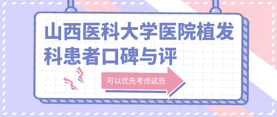 山西医科大学医院植发科患者口碑与评价